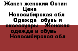 Жакет женский Остин › Цена ­ 300 - Новосибирская обл. Одежда, обувь и аксессуары » Женская одежда и обувь   . Новосибирская обл.